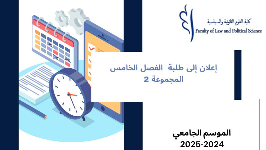 إعــــــــــلان إلى طلبة  الفصل الخامس – المجموعة 2  – وحدة قانون التأمين