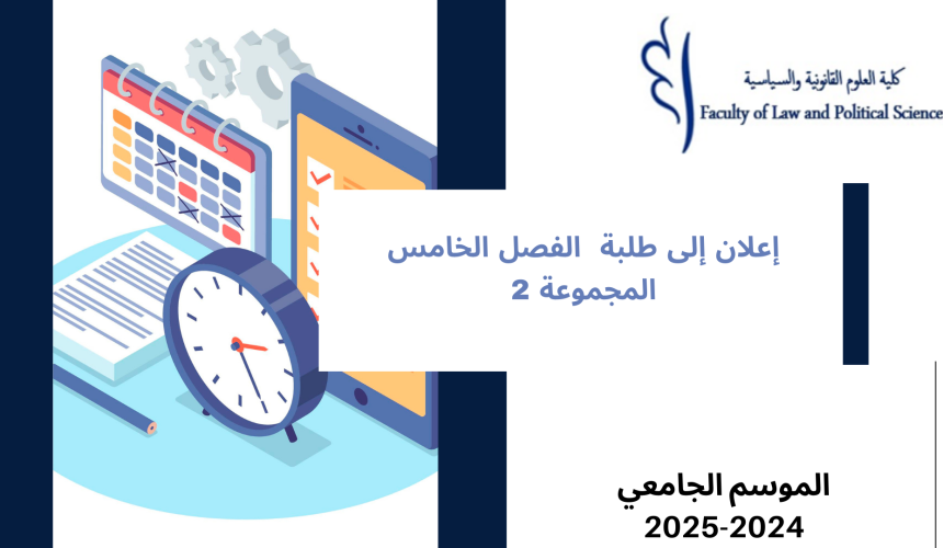 إعــــــــــلان إلى طلبة الفصل الخامس – المجموعة 2 – وحدة قانون التأمين إعــــــــــلان إلى طلبة الفصل الخامس – المجموعة 2 – وحدة قانون التأمين