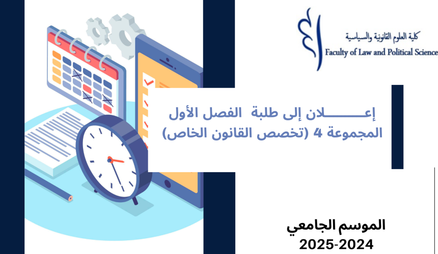 إعــــــــــلان إلى طلبة الفصل الأول – المجموعة 4 (تخصص القانون الخاص) – وحدة النظرية العامة للقانون الدستوري إعــــــــــلان إلى طلبة الفصل الأول – المجموعة 4 (تخصص القانون الخاص) – وحدة النظرية العامة للقانون الدستوري