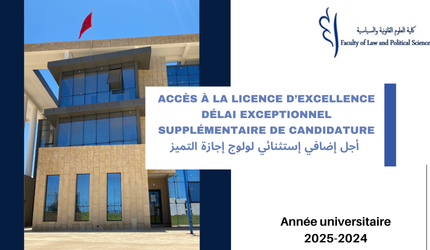 أجل إضافي إستثنائي لتقديم طلبات الترشح لاجتياز امتحان ولوج سلك إجازة التميز برسم الموسم الجامعي 2025/2024