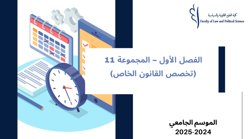 إعــــــــــلان إلى طلبة  الفصل الأول – المجموعة 11 (تخصص القانون الخاص)  – وحدة المدخل لدراسة القانون