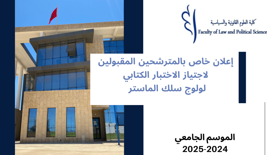 إعلان خاص بالمترشحين المقبولين لاجتياز الاختبار الكتابي لولوج سلك الماستر الموسم الجامعي 2025/2024
