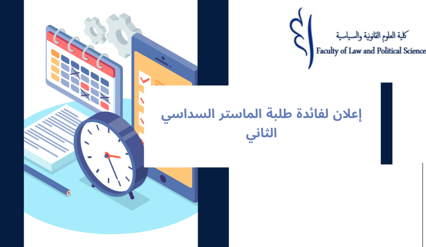 برمجة امتحانات الدورة الربيعية العادية برسم الموسم الجامعي 2023 – 2024