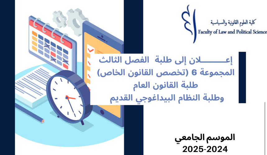 إعــــــــــلان إلى طلبة الفصل الثالث – المجموعة 6 (تخصص القانون الخاص) وطلبة تخصص القانون العام والنظام البيداغوجي القديم – وحدة القانون الاجتماعي إعــــــــــلان إلى طلبة الفصل الثالث – المجموعة 6 (تخصص القانون الخاص) وطلبة تخصص القانون العام والنظام البيداغوجي القديم – وحدة القانون الاجتماعي