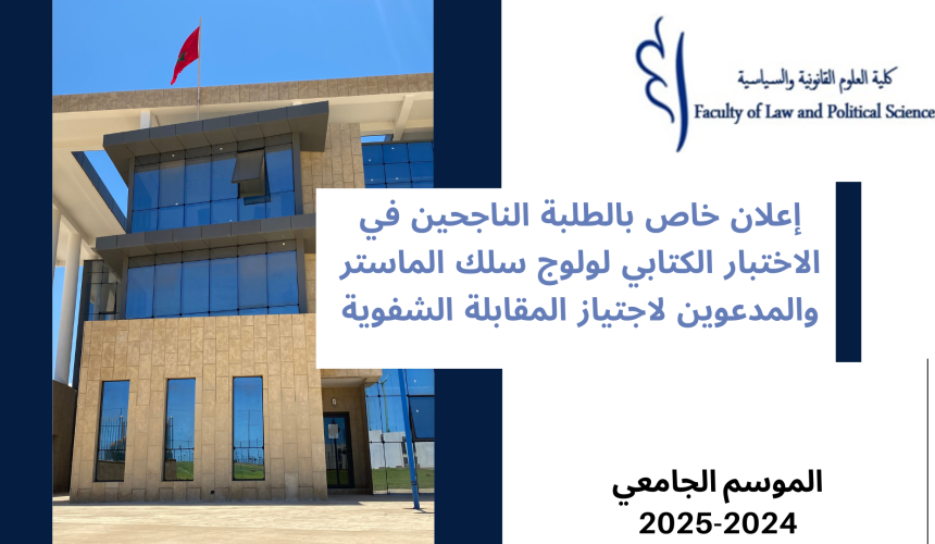 إعلان خاص بالطلبة الناجحين في الاختبار الكتابي لولوج سلك الماستر والمدعوين لاجتياز المقابلة الشفوية- الموسم الجامعي 2025/2024