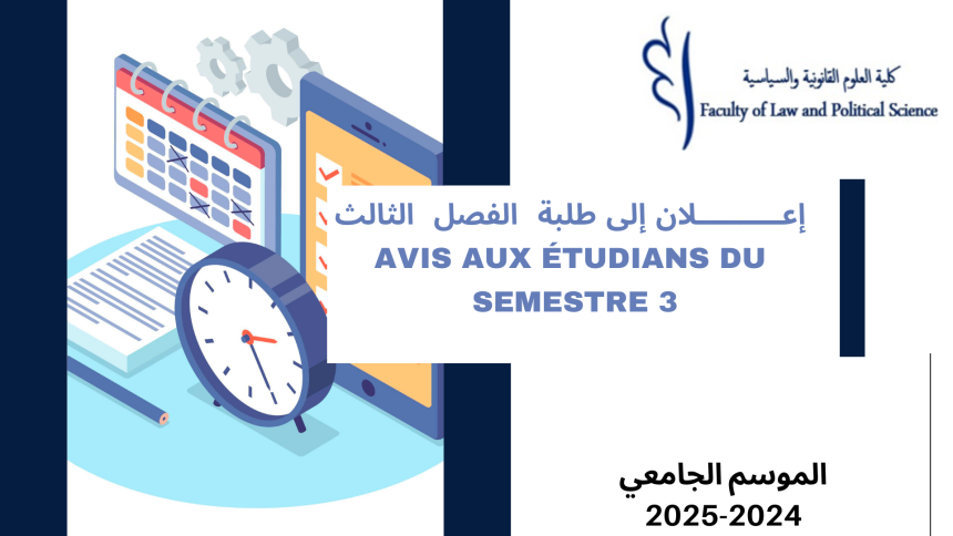 إعلان عن إجراء حصة حضور في وحدة المهارات الفنية والثقافية – الفصل الثالث – برسم الموسم الجامعي 2025/2024