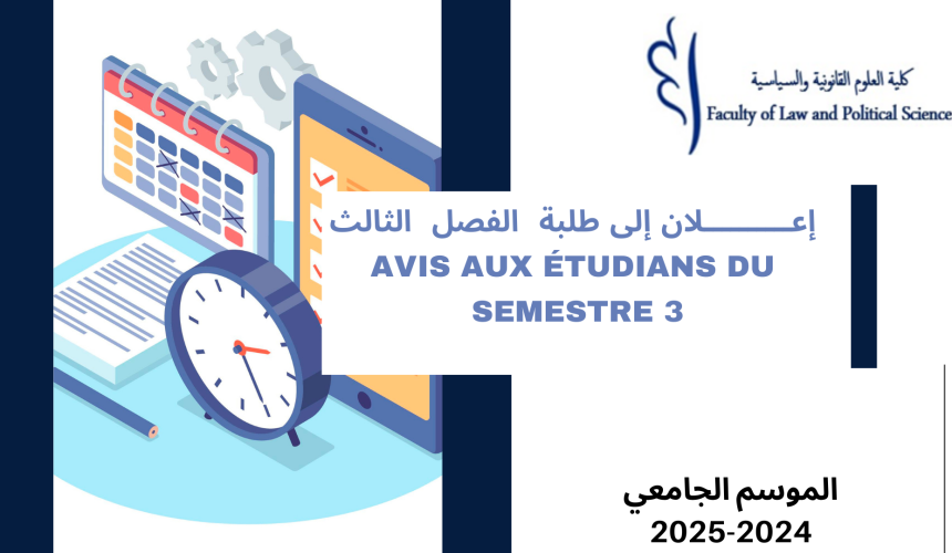 إعلان عن إجراء حصة حضور في وحدة المهارات الفنية والثقافية – الفصل الثالث – برسم الموسم الجامعي 2025/2024
