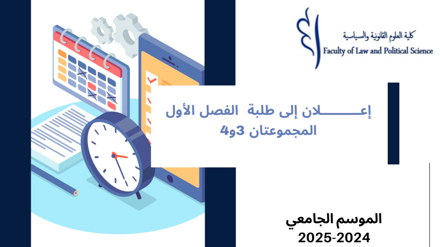 إعلان إلى طلبة  الفصل الأول- المجموعتان 3 و4 – وحدة المدخل لدراسة الشريعة