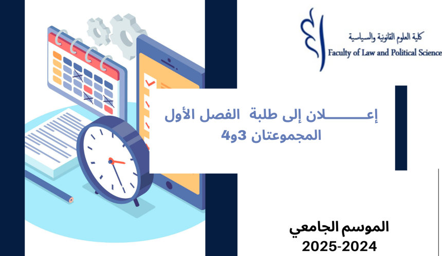 إعلان إلى طلبة الفصل الأول- المجموعتان 3 و4 – وحدة المدخل لدراسة الشريعة إعلان إلى طلبة الفصل الأول- المجموعتان 3 و4 – وحدة المدخل لدراسة الشريعة