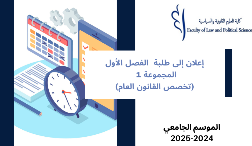 إعــــــــــلان إلى طلبة  الفصل الأول – المجموعة 1 قانون عام – وحدة المدخل لعلوم الاقتصاد والتدبير