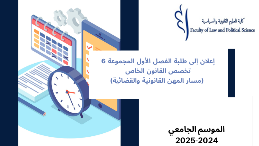 إعلان إلى طلبة الفصل الأول المجموعة 6 تخصص القانون الخاص (مسار المهن القانونية والقضائية) – وحدة المدخل لعلم الاجتماع القانوني
