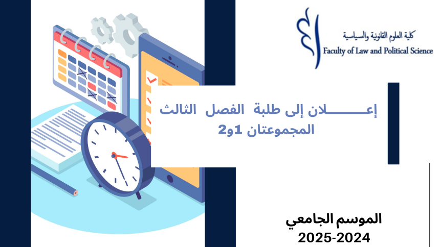 إعلان إلى طلبة الفصل الثالث، المجموعتان 1و2 – وحدة المالية المحلية