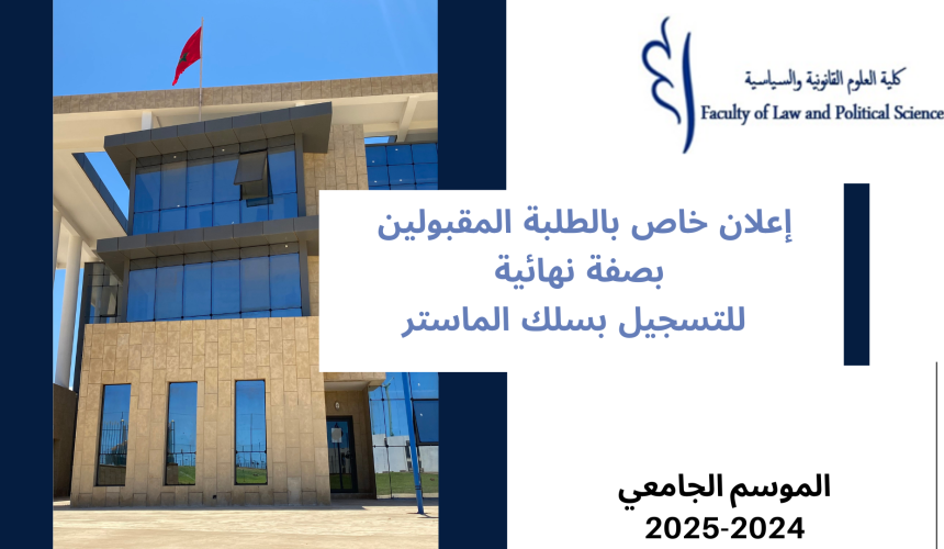 إعلان خاص بالطلبة المقبولين بصفة نهائية للتسجيل بسلك الماستر برسم الموسم الجامعي 2025/2024