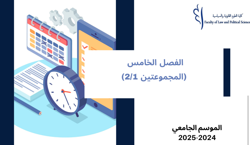 إعــــــــــلان إلى طلبة الفصل الخامس – (المجموعتين 2/1) – وحدة صعوبات المقاولة إعــــــــــلان إلى طلبة الفصل الخامس – (المجموعتين 2/1) – وحدة صعوبات المقاولة