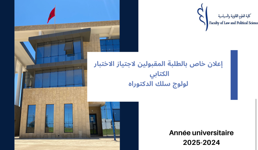 إعلان خاص بالطلبة المقبولين لاجتياز الاختبار الكتابي لولوج سلك الدكتوراه برسم الموسم الجامعي 2025/2024