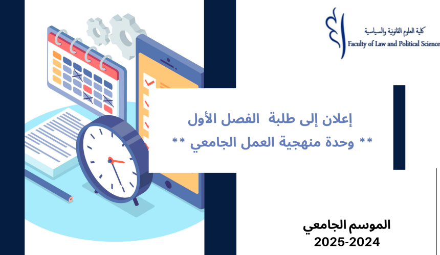 إعلان عن إجراء حصص حضورية في وحدة منهجية العمل الجامعي – الفصل الأول – برسم السنة الجامعية 2025/2024