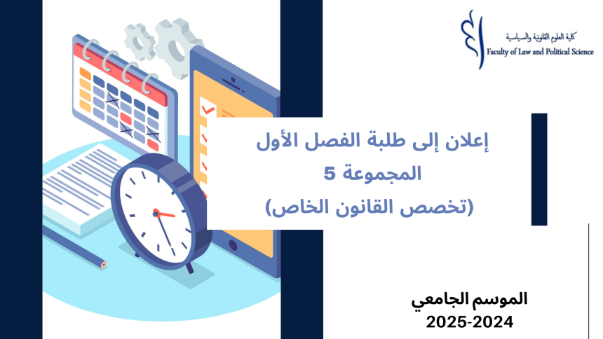 تعديل استعمال الزمن الفصل الأول – المجموعة 5 (تخصص القانون الخاص) – السنة الجامعية 2025/2024