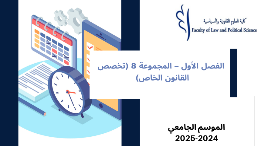 إعــــــــــلان إلى طلبة  الفصل الأول – المجموعة  8 (تخصص القانون الخاص) – وحدة القانون الدستوري