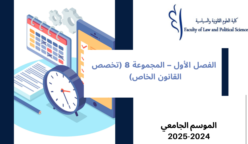 إعــــــــــلان إلى طلبة الفصل الأول – المجموعة 8 (تخصص القانون الخاص) – وحدة المدخل للعلوم السياسية إعــــــــــلان إلى طلبة الفصل الأول – المجموعة 8 (تخصص القانون الخاص) – وحدة المدخل للعلوم السياسية