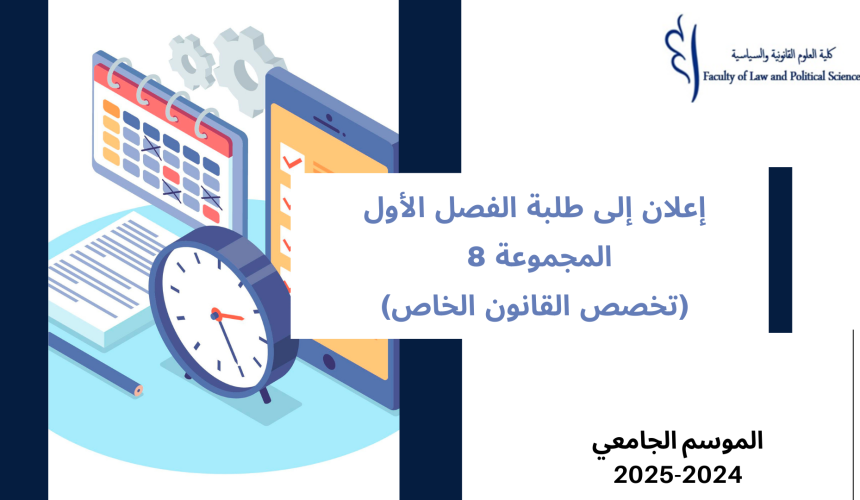 إعــــــــــلان إلى طلبة  الفصل  الأول – (المجموعة 8 )  – وحدة النظرية العامة للقانون الدستوري