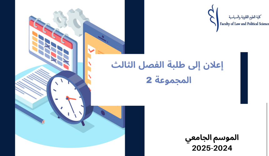 إعــــــــــلان إلى طلبة الفصل الثالث المجموعة 2 القانون الخاص (المهن القانونية والقضائية) – وحدة النشاط الاداري