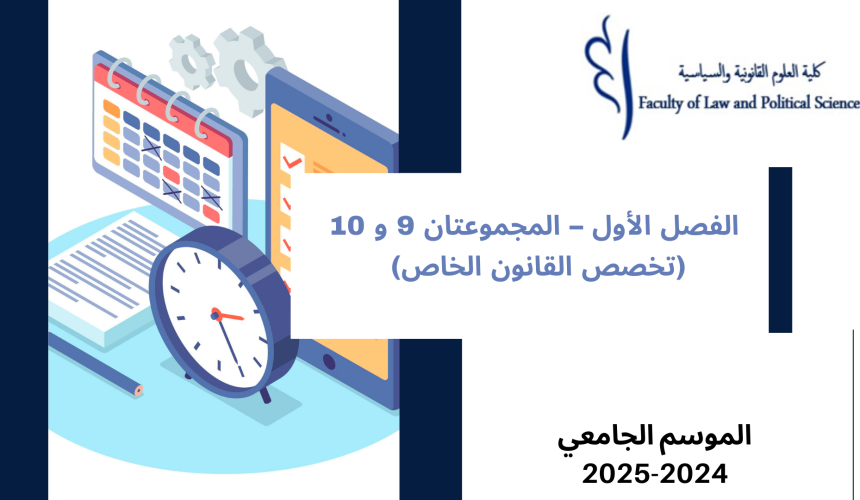إعــــــــــلان إلى طلبة  الفصل  الأول – (المجموعت﻿ين 10/9)  – وحدة المدخل إلى علم السياسة