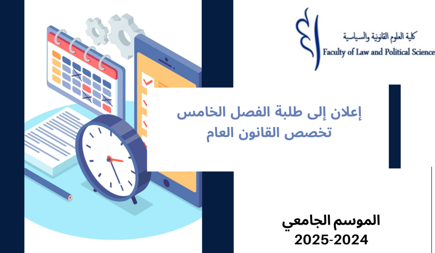 إعــــــــــلان إلى طلبة الفصل الخامس – تخصص القانون العام – وحدة الفكر السياسي المعاصر إعــــــــــلان إلى طلبة الفصل الخامس – تخصص القانون العام – وحدة الفكر السياسي المعاصر