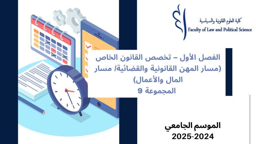 إعلان إلى طلبة الفصل الأول – تخصص القانون الخاص(مسار المهن القانونية والقضائية/ مسار المال والأعمال)- المجموعة 9 -وحدة النظرية العامة للقانون الدستوري ‎