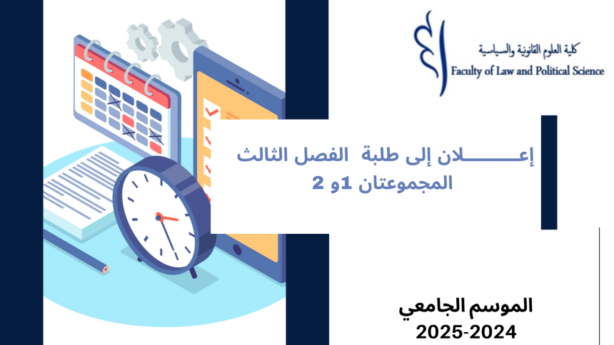 إعــــــــــلان إلى طلبة  الفصل الثالث –  المجموعتان 1و 2  – وحدة قانون الاسرة