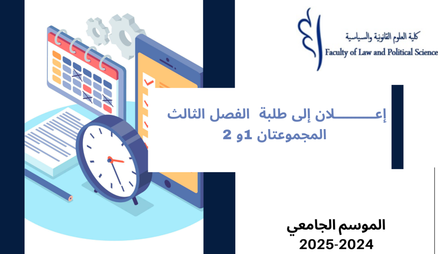 إعــــــــــلان إلى طلبة الفصل الثالث – المجموعتان 1و 2 – وحدة قانون الاسرة إعــــــــــلان إلى طلبة الفصل الثالث – المجموعتان 1و 2 – وحدة قانون الاسرة