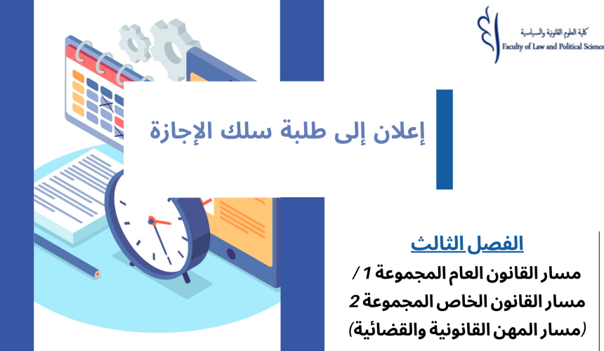 إعــــــــــلان لفائدة طلبة الفصل الثالث- (مسار القانون العام المجموعة 1 /مسار القانون الخاص المجموعة 2  (مسار المهن القانونية والقضائية)) – وحدة النشاط الإداري
