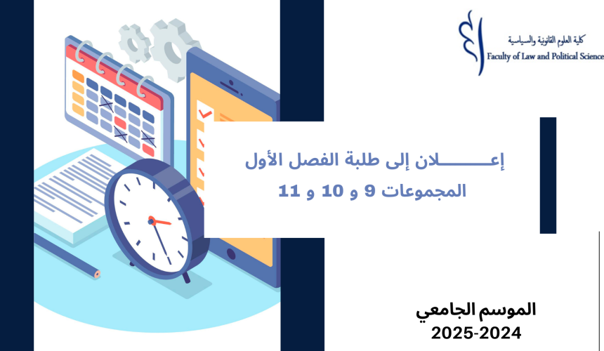 إعــــــــــلان إلى طلبة الفصل الأول- المجموعات 9 و 10 و 11 – وحدة علم الاجتماع القانوني إعــــــــــلان إلى طلبة الفصل الأول- المجموعات 9 و 10 و 11 – وحدة علم الاجتماع القانوني