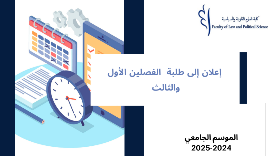 إعلان عن إجراء حصص حضورية في وحدة اللغات الأجنبية -الفصلين الأول والثالث