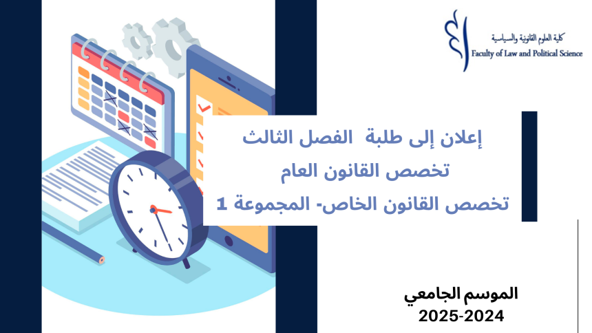 إعــــــــــلان لفائدة طلبة الفصل الثالث- (تخصص القانون العام /تخصص القانون الخاص- المجموعة 1  – وحدة المهارات الفنية والثقافية