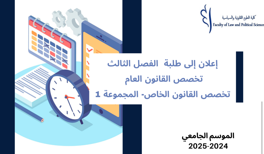 إعــــــــــلان لفائدة طلبة الفصل الثالث- (تخصص القانون العام /تخصص القانون الخاص- المجموعة 1 – وحدة المهارات الفنية والثقافية إعــــــــــلان لفائدة طلبة الفصل الثالث- (تخصص القانون العام /تخصص القانون الخاص- المجموعة 1 – وحدة المهارات الفنية والثقافية