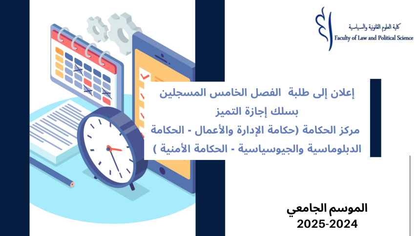 انطلاق محاضرات الدورة الخريفية لإجازة التميز « مركز الحكامة » برسم السنة الجامعية 2025/2024