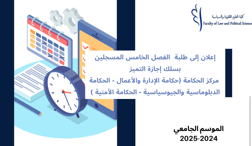 انطلاق محاضرات الدورة الخريفية لإجازة التميز « مركز الحكامة » برسم السنة الجامعية 2025/2024