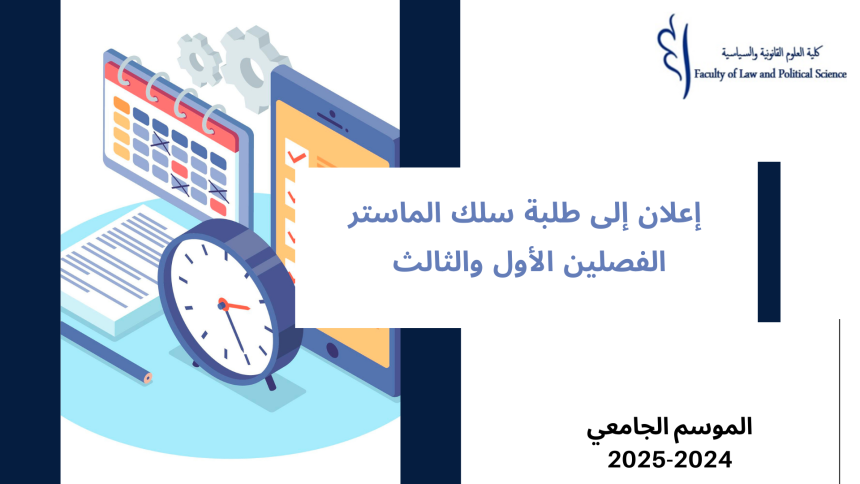 بداية الدراسة بسلك الماستر (الدورة الخريفية ) واستعمالات الزمن (الفصل الأول والثالث) – الموسم الجامعي 2025/2024