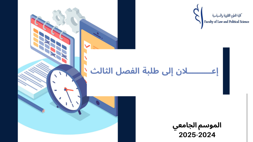 إعــــــــــلان إلى طلبة الفصل الثالث – تعديل استعمالات الزمن – السنة الجامعية 2025/2024