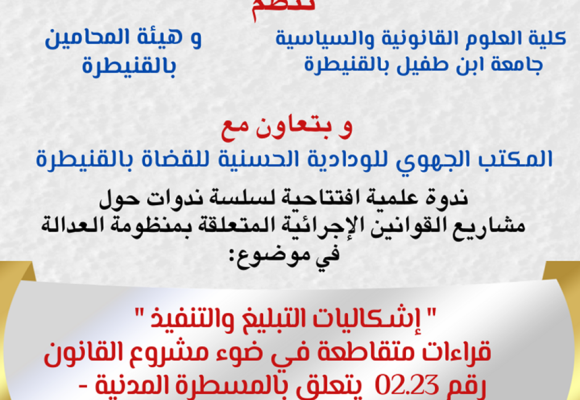 ندوة علمية في موضوع :   » إشكاليات التبليغ والتنفيذ  » قراأت متقاطعة في ضوء مشروع القانون رقم 02.23 يتعلق بالمسطرة المدنية
