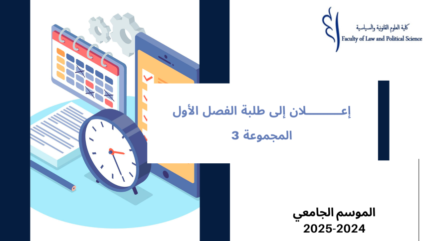 إعــــــــــلان إلى طلبة الفصل الأول –   المجموعة 3– وحدة المدخل لدراسة القانون‎
