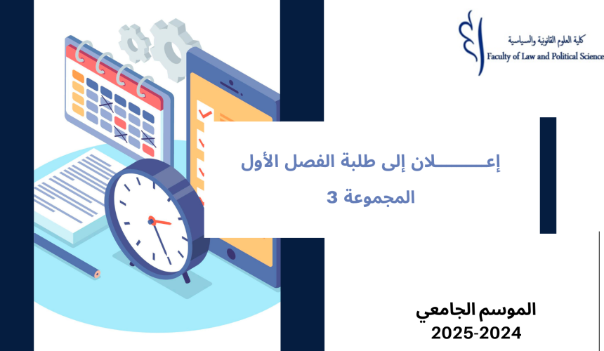 إعــــــــــلان إلى طلبة الفصل الأول – المجموعة 3– وحدة المدخل لدراسة القانون إعــــــــــلان إلى طلبة الفصل الأول – المجموعة 3– وحدة المدخل لدراسة القانون