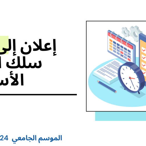 البرمجة الزمنية لامتحانات الدورة الربيعية العادية برسم الموسم الجامعي 2025/2024