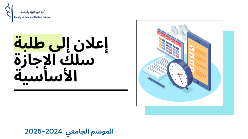 إعلان إلى طلبة سلك الاجازة – توقف محاضرات الدورة الربيعية للموسم الجامعي 2025/2024