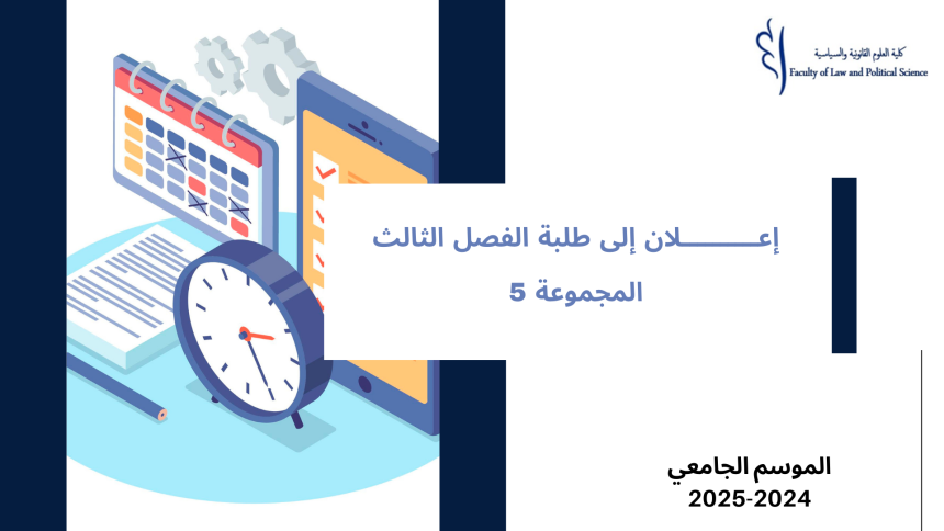 إعــــــــــلان إلى طلبة الفصل الثالث  –  المجموعة 5   – وحدة القانون الاجتماعي‎