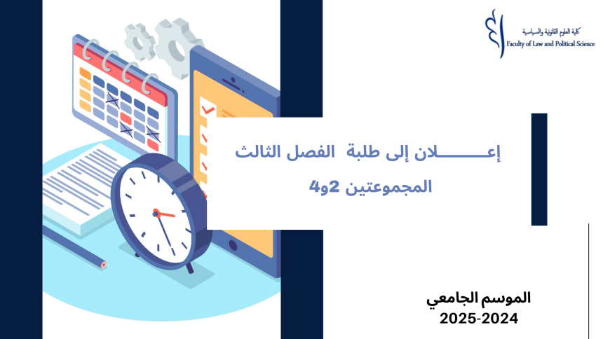 إعــــــــــلان إلى طلبة الفصل الثالث  – المجموعتين 2و4 – وحدة اللغات الأجنبية‎