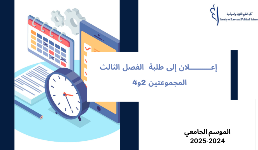 إعــــــــــلان إلى طلبة الفصل الثالث  – المجموعتين 2و4 – وحدة اللغات الأجنبية‎