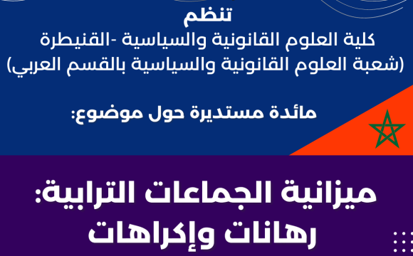 مائدة مستديرة حول موضوع : ميزانية الجماعات الترابية : رهانات وإكراهات