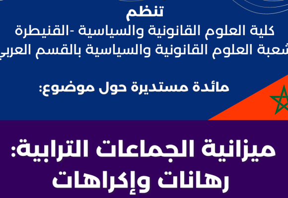 مائدة مستديرة حول موضوع : ميزانية الجماعات الترابية : رهانات وإكراهات