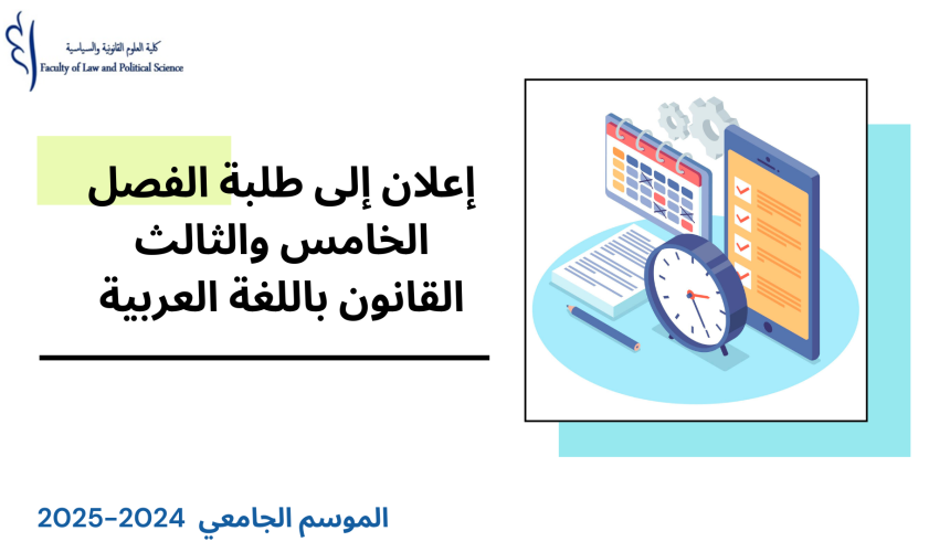 الجدولة الزمنية لامتحانات الدورة الخريفية الاستدراكية مرفقة بتوزيع الطلبة على القاعات( الفصل الخامس والثالث/القانون باللغة العربية) 2025/2024